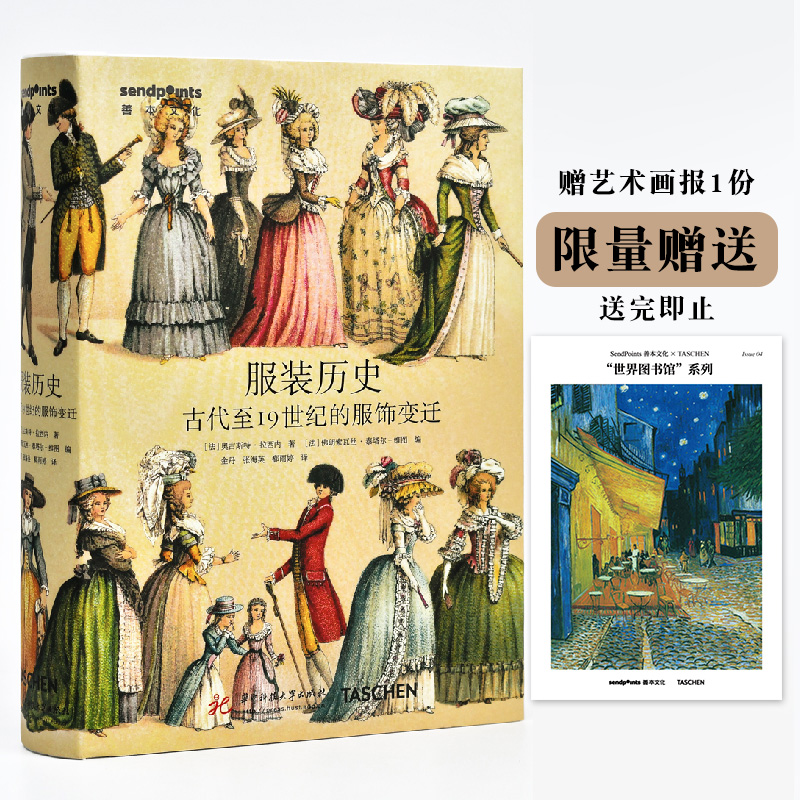 【现货】【Sendpoints】【世界图书馆】 服装历史：古代至19世纪服饰变迁 中文简体原版艺术作品集画册画集 善本出版图书