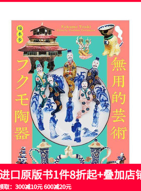 【预售】无用的艺术 福茂陶器 無用的芸術 フクモ陶器: Fukumo Touki  Utterly Useless Ceramics  原版日文艺术