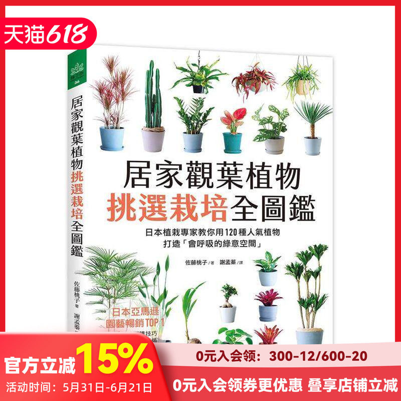 【预售】居家观叶植物挑选栽培全图鉴：日本植栽专家教你用120种人气植物，打造「会呼吸的绿意空间」 台版原版中文繁体居家生活