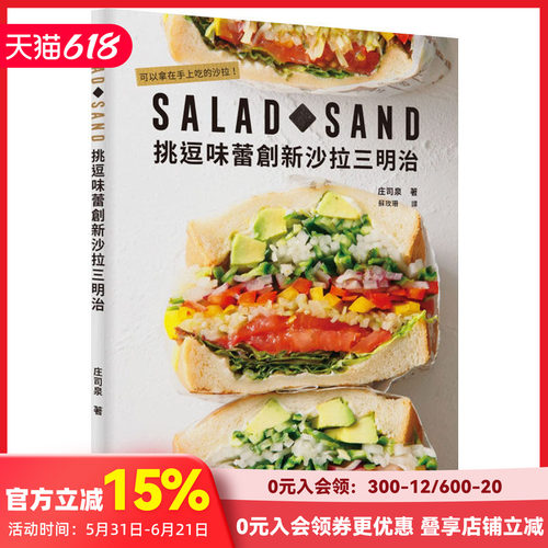 【预售】SALAD SAND 挑逗味蕾創新沙拉三明治：可以拿在手上吃的沙拉！ 庄司泉 台版中文繁体餐饮