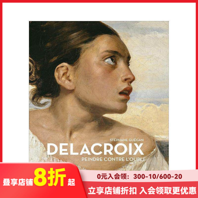 【现货】欧仁·德拉克罗瓦，在遗忘中绘画 Delacroix: Peindre contre l’oubli 原版法文艺术