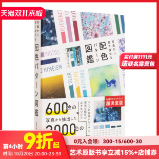 照片中寻找 配色方案图鉴 日文平面设计色彩配色艺术 现货 善本图书 进口原版 从美丽 配色パタ—ン図鑑 美しい写真から探す