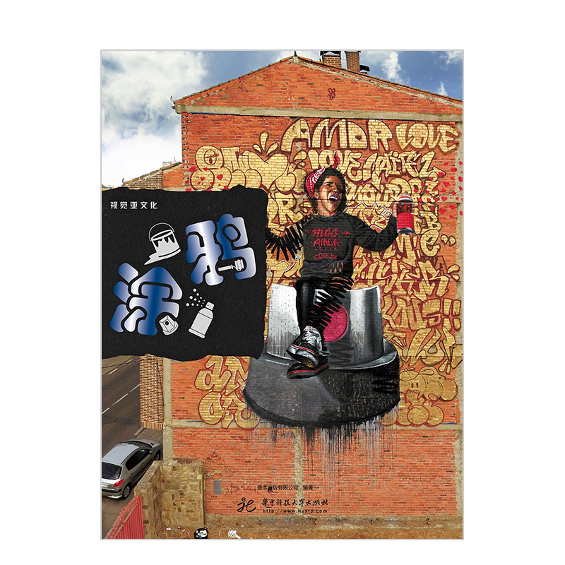 【中文简体】视觉亚文化：涂鸦