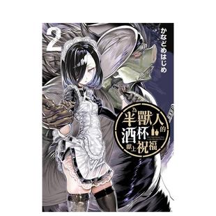 【现货】（预计9月出版）为半兽人的酒杯献上祝福 2 台版原版繁体中文漫画书 かなどめはじめ 长鸿出版