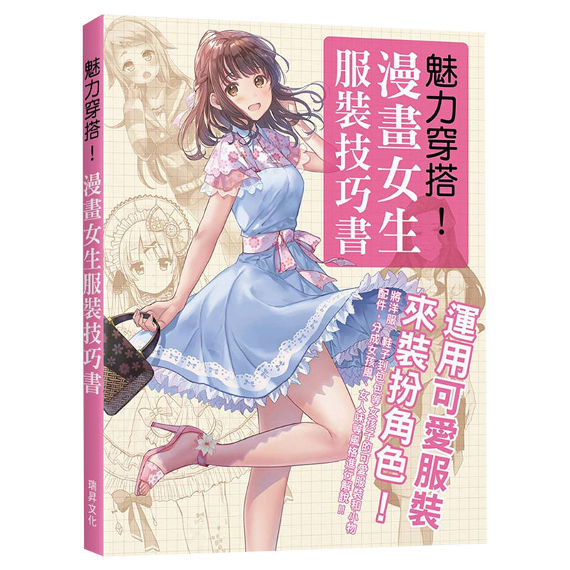 【预售】魅力穿搭!漫畫女生服裝技巧書:運用可愛服裝來裝扮角色!港台原版绘画技法