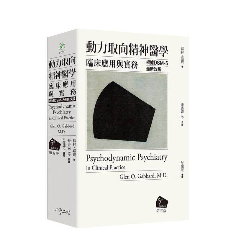 【现货】动力取向精神医学：临床应用与实务 [第五版] 台版原版中文繁体心理励志 葛林?嘉宝医师 心灵工坊 善本图书