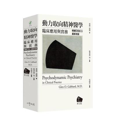 【预售】动力取向精神医学：临床应用与实务 [第五版] 台版原版中文繁体心理励志 葛林?嘉宝医师 心灵工坊 善本图书