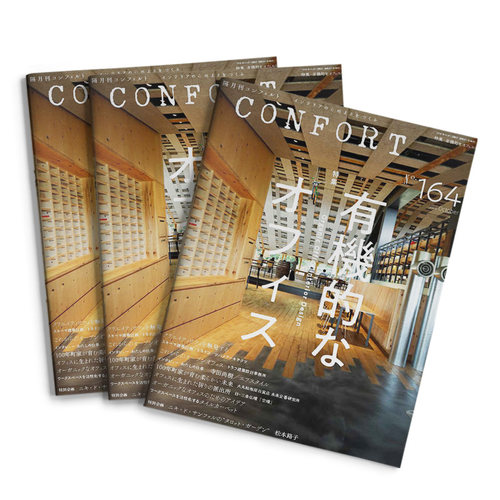 コンフォルトCONFORT室内设计