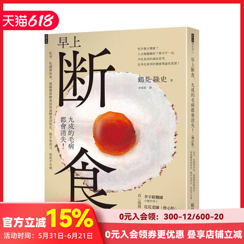 【现货】早上断食,九成的毛病都会消失!(增订版) 台版原版中文繁体健康运动 鹤见隆史 时报文化出版企业
