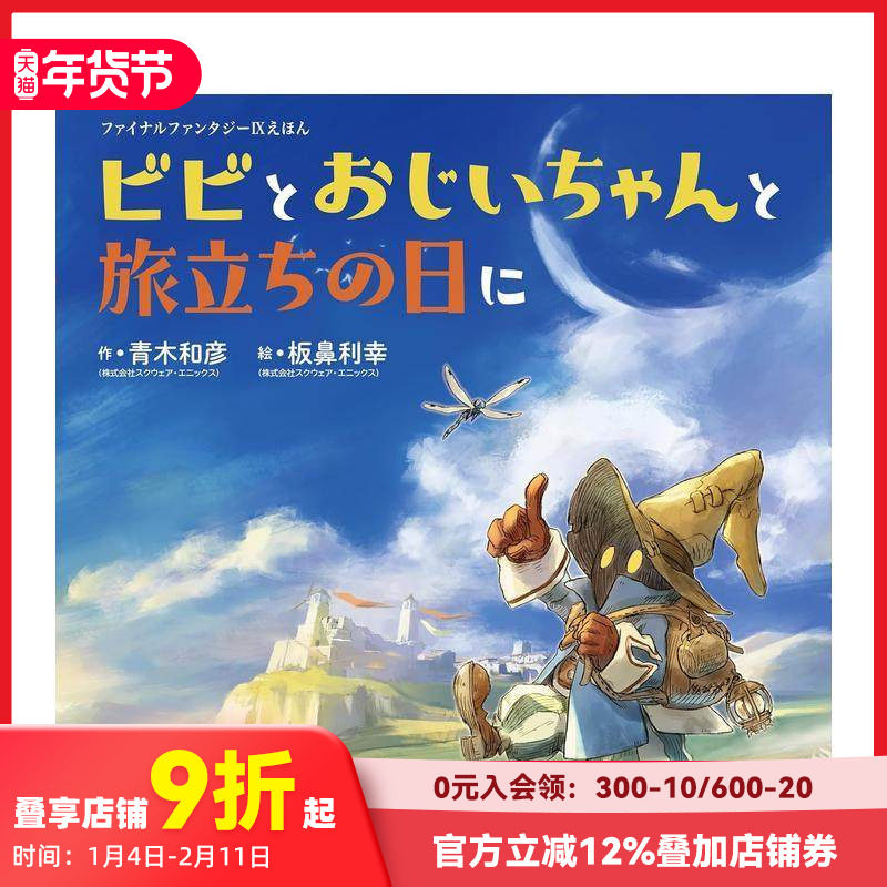 【现货】最终幻想9 绘本 比比与爷爷的启程之日 ファイナルファンタジーIXえほん  原版日文生活绘本