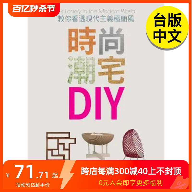 【现货】时尚潮宅DIY：教你看透现代主义极简风港台原版图书籍台版正版繁体中文莫莉．珍．昆恩室内设计联经出版善本图书