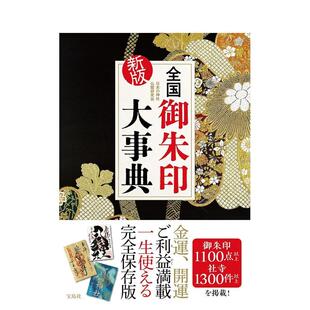 【预售】全国御朱印大辞典 新版 全国御朱印大事典　新版 原版日文生活历史文化