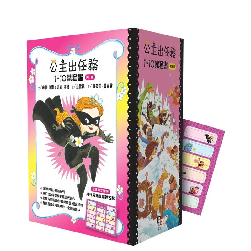 【预售】公主出任务1-10集套书(共十册) 【附赠精美书盒&打怪英雄专属姓名贴一张】 台版原版中文繁体儿童青少年读物 善本图书
