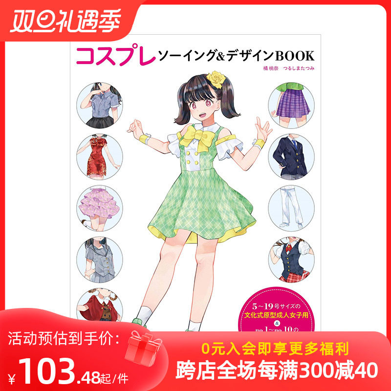 【现货】cosplay服饰缝纫与设计コスプレソーイング&デザインBOOK进口日文原版角色扮演服装制作服装设计_虎窝淘