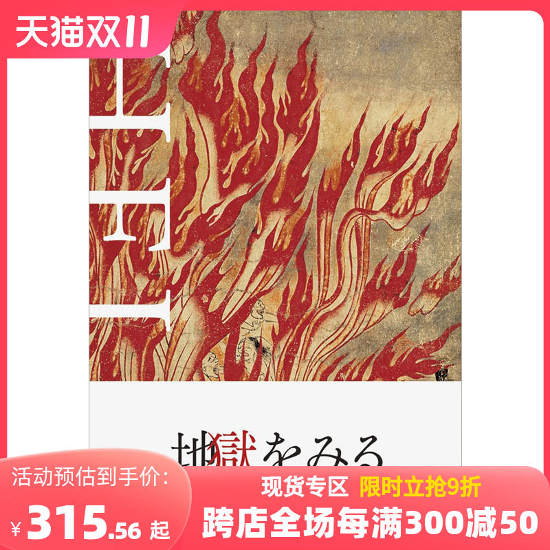 【现货】【PIE出版】HELL地獄をみる 看见地狱 日文艺术书怎么样,好用不?