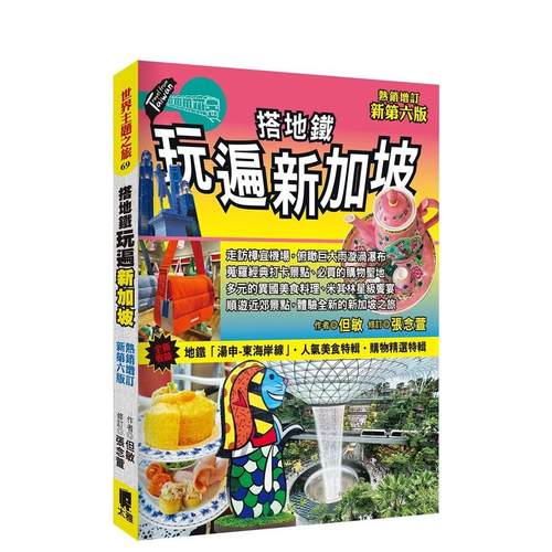 搭地铁玩遍新加坡（热销增订新第