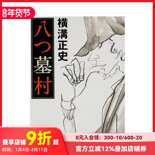 【现货】八墓村 八つ墓村　改版 原版日文文学小说