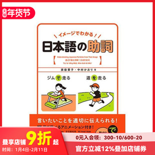 【现货】通过图画学习日语助词 イメ—ジでわかる!日本语の助词 进口原版日文人文社科 善本图书