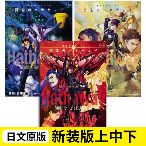 【现货】轻小说 新装版 闪光的哈萨维 机动战士高达 上中下3册 小说 機動戦士ガンダム 閃光のハサウェイ 日文原版图书 富野由悠季