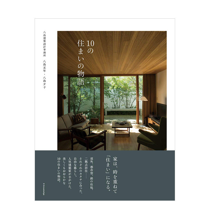 【预售】10个住宅物语 10の住まいの物語 八岛建筑设计事务所 从住宅窥探生活方式 日本艺术建筑设计 - 实物图