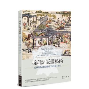 【预售】西厢记版画艺术：从苏州版画插图到「西洋镜」画片 原版中文繁体绘画技法