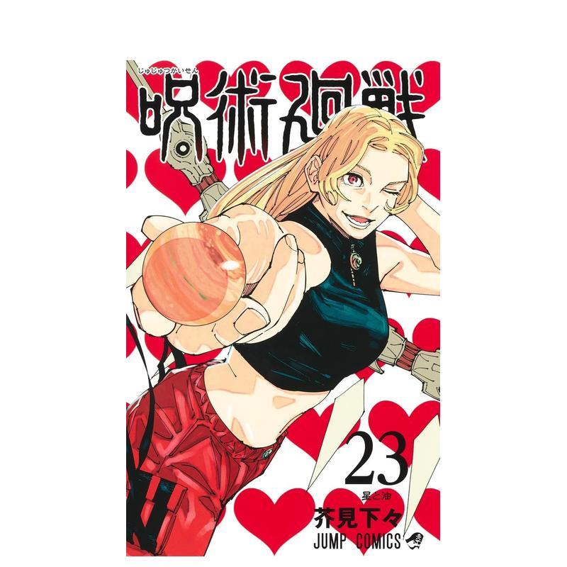 漫画 咒术回战 23 呪术回戦