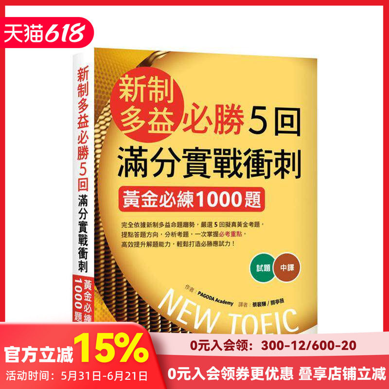 【预售】新制多益胜5回满分实战冲刺：黄金练1000题（16K+寂天云随身听APP） 台版原版中文繁体学习类 善本图书
