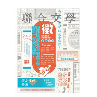 联合文学台湾人文杂志 2021年7月刊 文青如何交友日常 善本图书 预售 主题：作家有趣征友启事繁体中文版