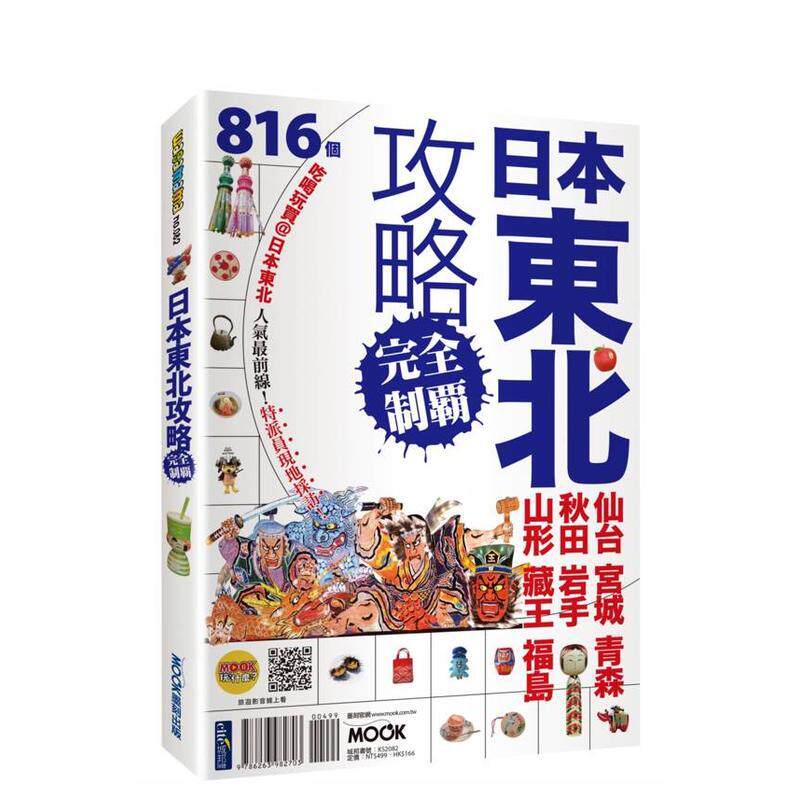 【预售】日本东北攻略完全制霸 仙台．宫城．青森．秋田．岩手．山形．藏王．福岛台版原版中文繁体旅行 墨刻编辑部、李冠莹 城