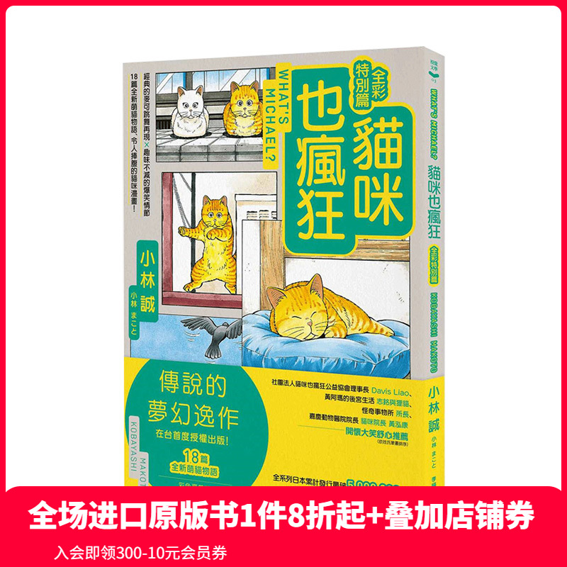 【预售】貓咪也瘋狂（全彩特別篇）港台原版 小林誠 全新續作 萌貓物語 猫咪漫画 轻松幽默