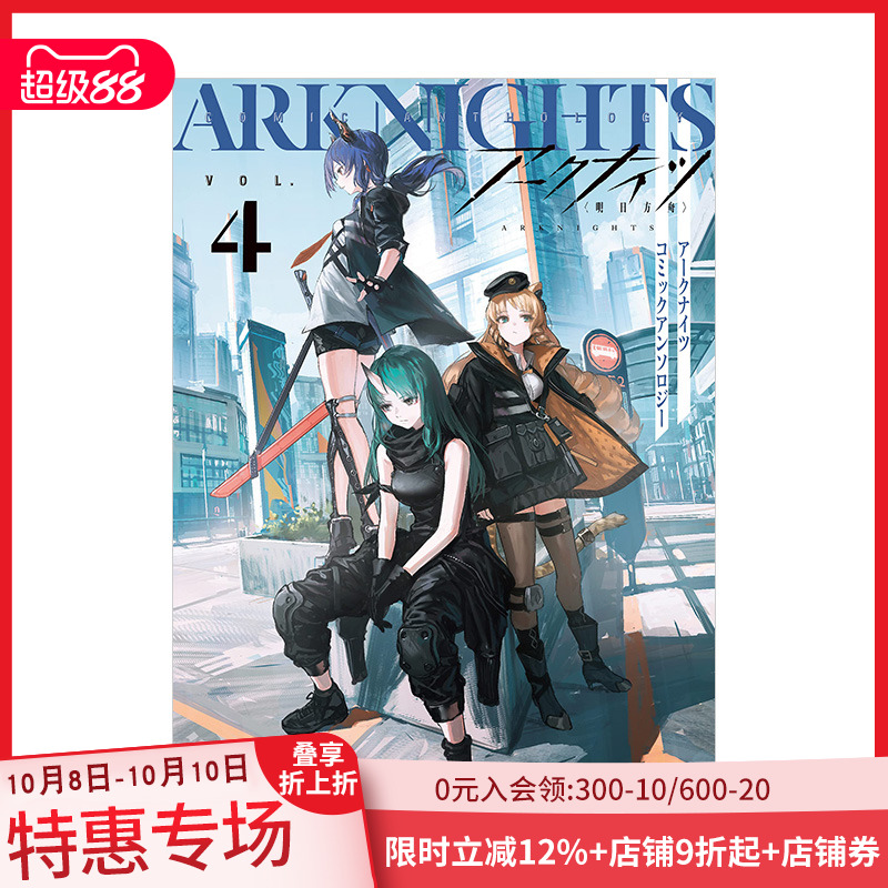 【现货】明日方舟 漫画短篇选集4 ア—クナイツ コミックアンソロジ— VOL.4 一迅社 日文原版进口游戏漫画 善本图书