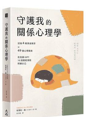 【预售】守护我的关系心理学：认识4种沟通类型×49个心理圈套，用英国IAPT 台版原版中文繁体心理励志 善本图书