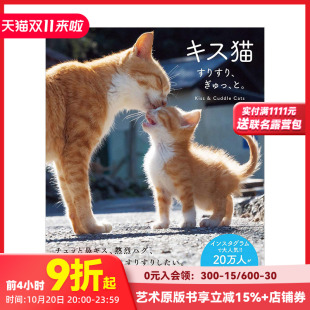 蹭蹭猫 善本图书 可爱宠物摄影写真 ぎゅっ 现货 亲亲猫 と 猫咪趣味写真集 抱抱猫 动物恋爱 キス猫 日文 すりすり