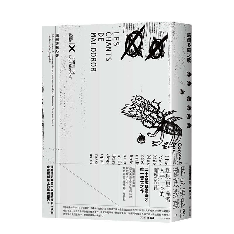 【预售】馬爾多羅之歌【隨書附贈伊甸小蛇書签】台湾新雨出版 散文诗 洛特雷阿蒙Lautréamont 港台原版中文繁体图书