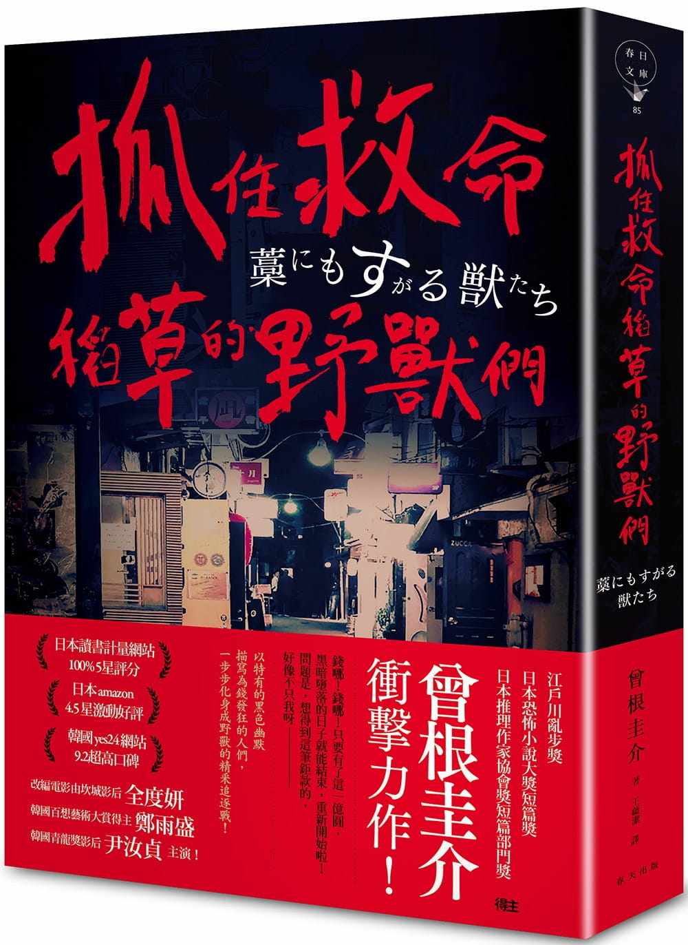 【预售】曾根圭介《抓住救命稻草的野兽们》春天出版社 度妍 郑雨盛