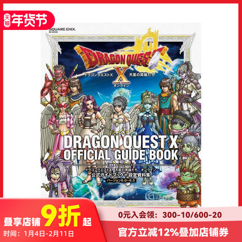 【预售】勇者斗恶龙 X 天星英雄传 Online 官方指南 + 设定资料集 [6.0~6.5 版] ドラゴンクエストX　原版日文游戏设定集