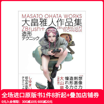 【现货】大畠雅人作品集 ZBrush+造形テクニック 从建模到打印组装