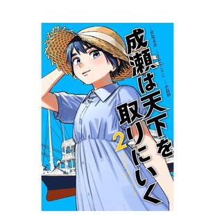 【现货】成濑要夺取天下 2 漫画 成瀬は天下を取りにいく ２ 原版日文二次元漫画宮島未奈新潮社善本图书