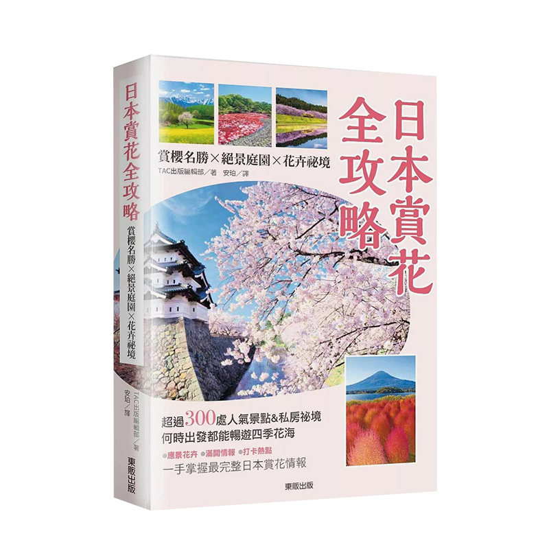 【预售】日本赏花全攻略：赏樱名胜x绝景庭园x花卉秘境 台版原版中文繁体旅行 TAC出版编辑部 台湾东贩 善本图书