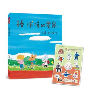 老鼠 台版 幼狮文化事业 预售 善本图书 许增巧 棒球场 中文繁体儿童青少年读物 原版
