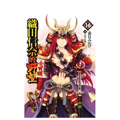 【预售】轻小说 织田信奈的野望 全国版(16) 台版原版繁体中文轻