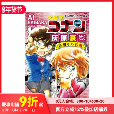 【现货】名侦探柯南 灰原哀选集 背叛的代价 名探侦コナン 灰原哀セレクション 里切りの代偿 原版日文漫画
