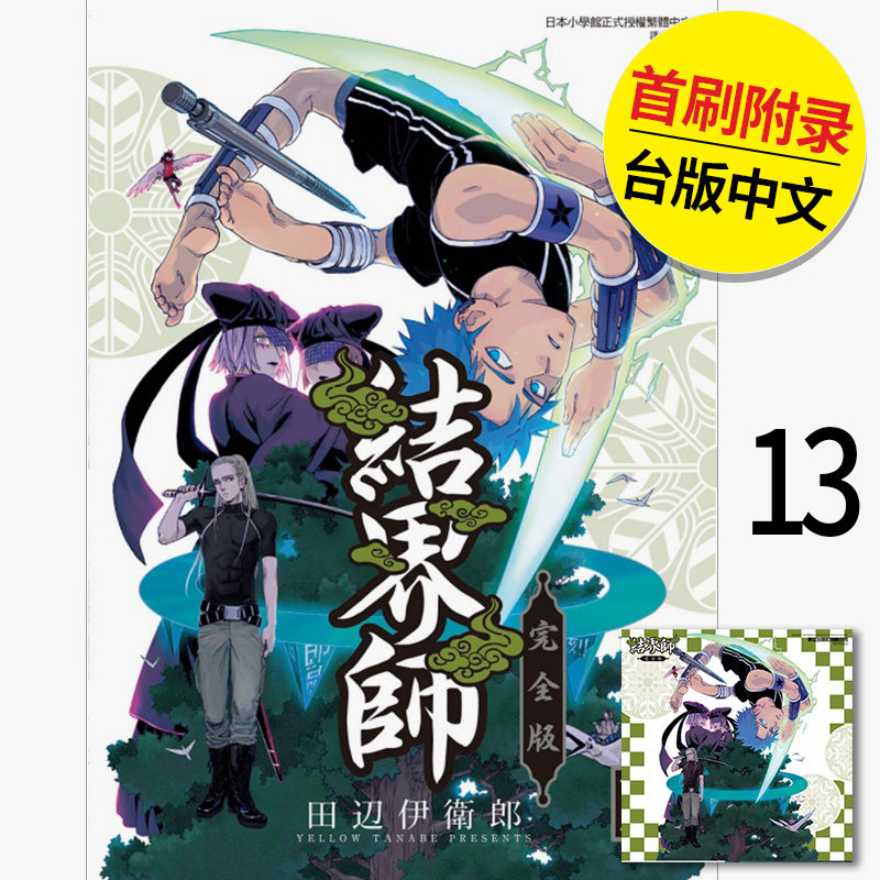 【现货】结界师 完全版13 首刷附录版 漫画 港台原版图书籍台版正版繁体中文 东立 田辺伊卫郎（绝版） 善本图书