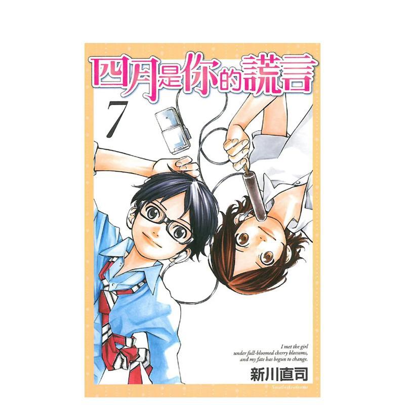 【现货】四月是你的谎言07 台版原版中文繁体漫画 新川直司 东立