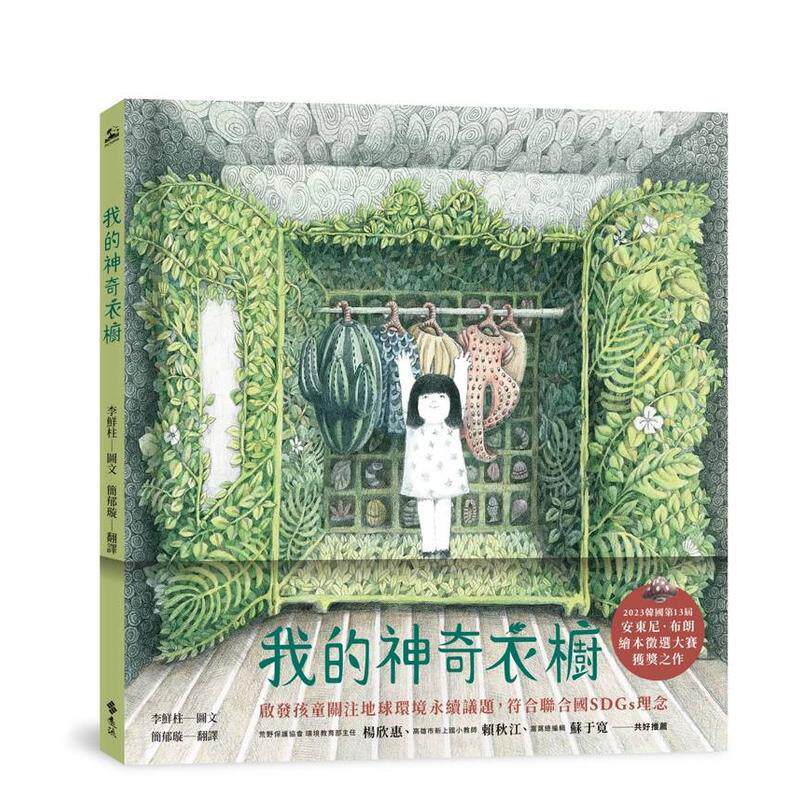 【预售】我的神奇衣橱 台版原版中文繁体儿童青少年读物 李鲜柱 远流出版事业
