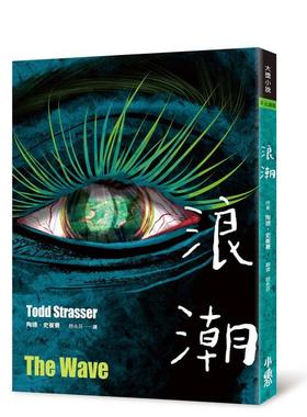 【现货】浪潮 台版原版中文繁体儿童青少年读物 陶德．史崔赛 Todd Strasser 小鲁文化事业