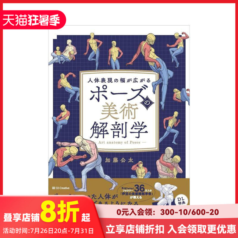 【现货】绘画参考书：人体姿势的美术解剖学 ポーズの美术解剖学 原版日文插画技法