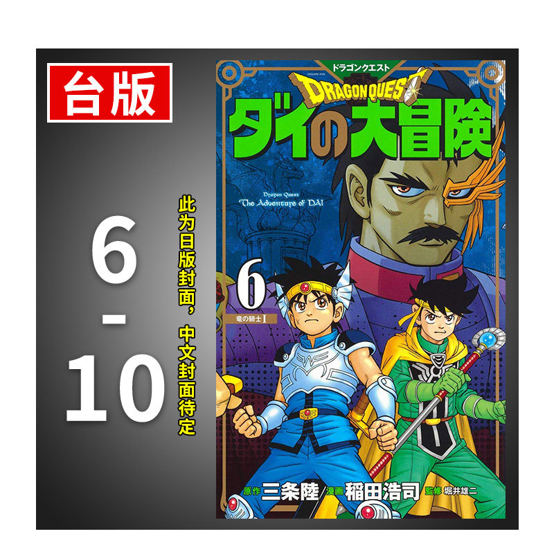 【现货】勇者鬥惡龍達伊的大冒險新裝彩錄版6-10 台版漫画 三條陸/稻田浩司 青文出版 港台原版进口经典日本漫画套装 善本图书