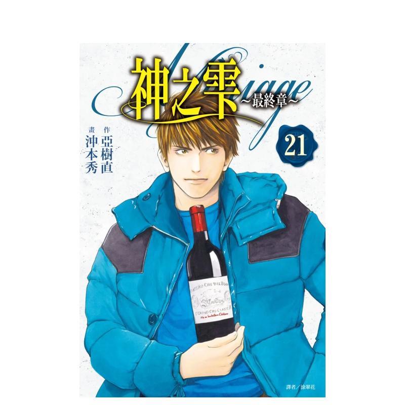 神之雫最终章～Mariage