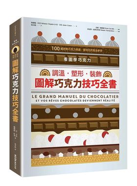 【预售】看图学巧克力：调温?塑形?装饰，图解巧克力技巧全书 梅兰妮?杜普,安．卡佐 城邦-墨刻 港台原版 中文繁体 善本图书